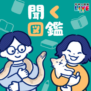 Cover: 聞く図鑑