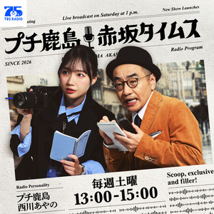 Cover: プチ鹿島 赤坂タイムス