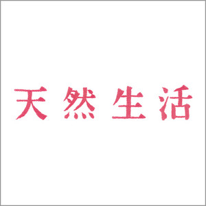 Cover: 天然生活のラジオ