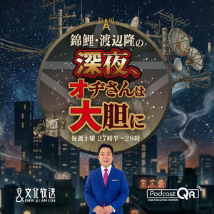Cover: 錦鯉・渡辺隆の深夜、オヂさんは大胆に