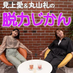 Cover: 見上愛＆丸山礼の脱力じかん