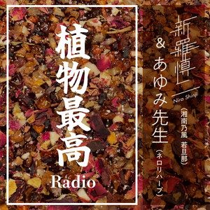 Cover: 植物最高Radio