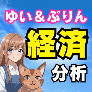 Cover: ゆい＆ぷりんの経済分析チャンネル