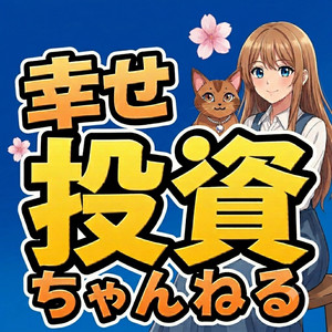 Cover: 幸せ投資チャンネルゆい＆ぷりん