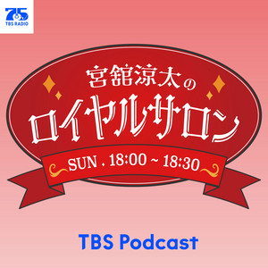 Cover: 宮舘涼太のロイヤルサロン