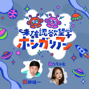 Cover: 未確認欲望学　ホシガリアン