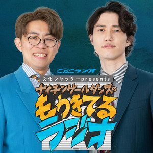 Cover: 文化シヤッターpresents ナイチンゲールダンスのもうきてるラジオ