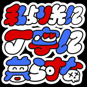 Cover: 私より先に丁寧に暮らすな