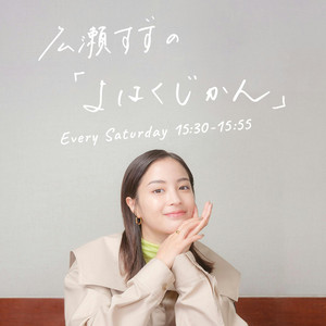 Cover: 広瀬すずの「よはくじかん」