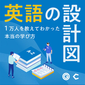 Cover: 英語の設計図～1万人を教えてわかった本当の学び方～