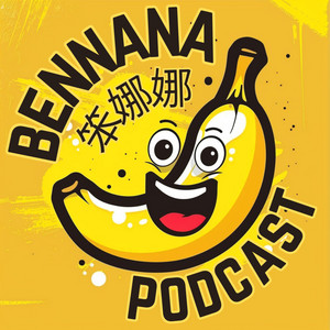 Cover: 笨娜娜 • BenNaNa Podcast