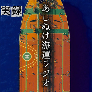 Cover: 実録 | あしぬけ海運ラジオ