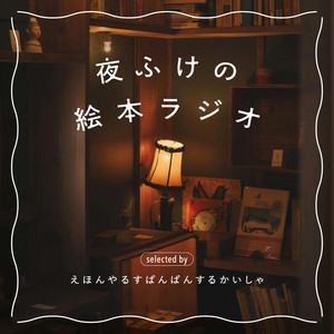 Cover: 夜ふけの絵本ラジオ