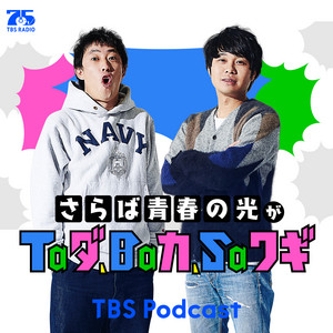 Cover: さらば青春の光がTaダ、Baカ、Saワギ