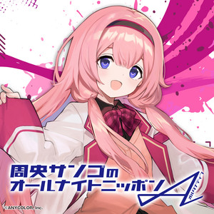 Cover: 周央サンゴのオールナイトニッポンA(オルタナティブ)【最新回】