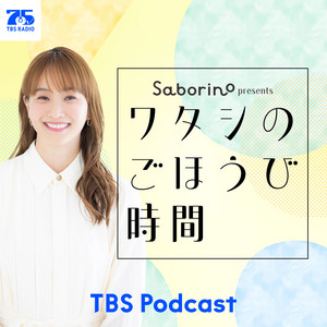 Cover: サボリーノ presents ワタシのごほうび時間