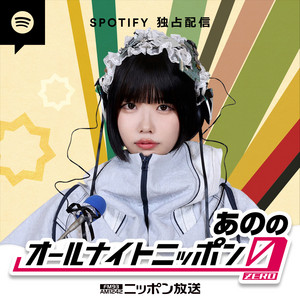 Cover: あののオールナイトニッポン0(ZERO)