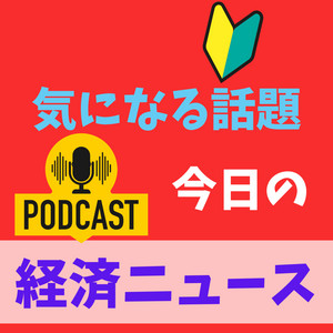 Cover: 経済ニュース　今日の気になる話題