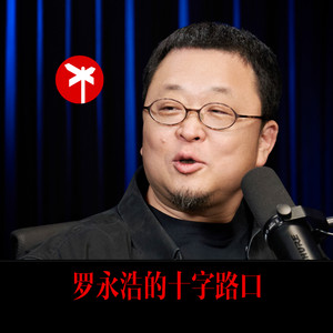 Cover: 罗永浩的十字路口