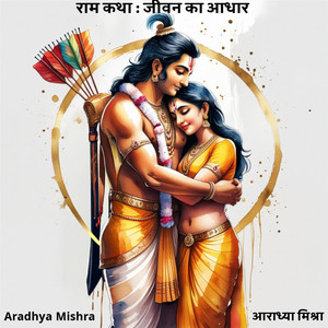 Cover: रामायण की राम कथा: जीवन का आधार ( Ram Katha from Ramayan: Jeevan Ka Aadhar)