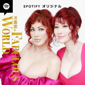 Cover: 叶姉妹のファビュラスワールド