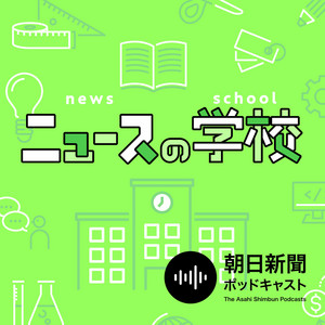 Cover: ニュースの学校