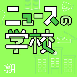 Cover: ニュースの学校
