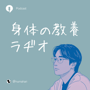 Cover: 身体の教養ラヂオ