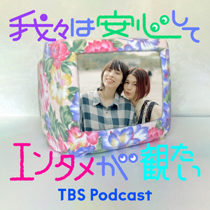 Cover: 我々は安心してエンタメが観たい
