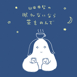Cover: 山田由梨の眠れないなら茶をのんで