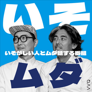Cover: いそムダ -いそがしい人とムダ話する番組-