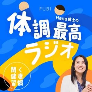 Cover: 聞く健康習慣　Hana博士の体調最高ラジオ