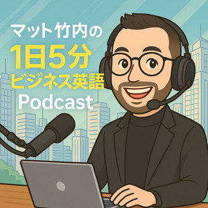 Cover: 解説！1日5分ビジネス英語