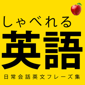 Cover: 【聞き流し英語】すぐに使える簡単英語を身につける！ 🍎