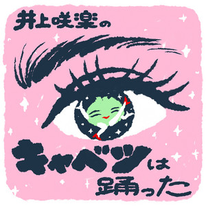 Cover: 井上咲楽のキャベツは踊った