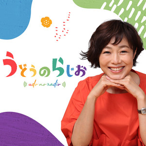 Cover: うどうのらじお【最新回のみ】
