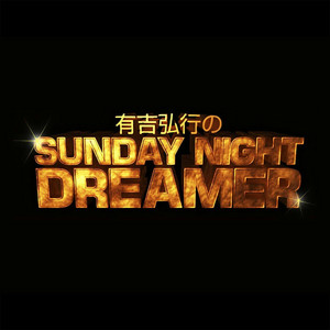 Cover: 有吉弘行のSUNDAY NIGHT DREAMER