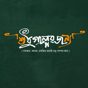 Cover: Sudhu Golper Jonno (Bengali Audio Story) 