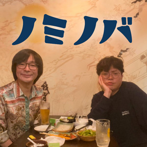 Cover: ノミノバ