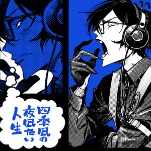 Cover: 四季凪アキラの「夜凪たい人生」