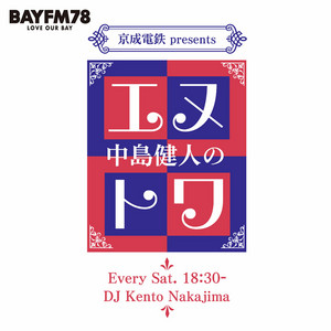 Cover: BAYFM78 『京成電鉄 presents 中島健人のエヌトワ』