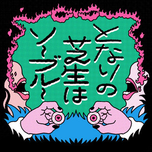 Cover: となりの芝生はソーブルー