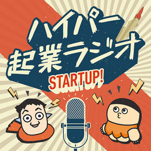 Cover: ハイパー起業ラジオ