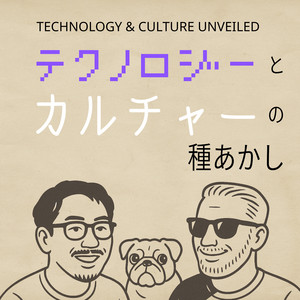 Cover: テクノロジーとカルチャーの種あかし