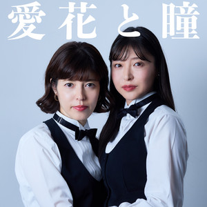 Cover: 愛花と瞳