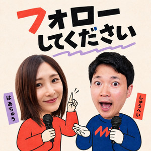 Cover: フォローしてください