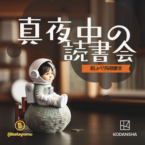 Cover: 真夜中の読書会〜おしゃべりな図書室〜