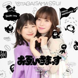Cover: お互いさまっす