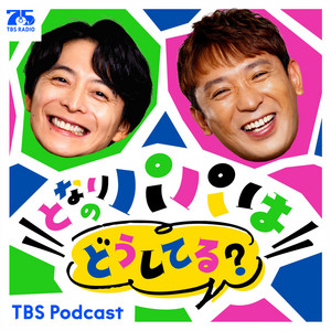 Cover: となりのパパはどうしてる？【育児・子育て】