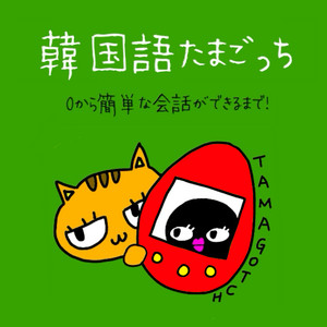 Cover: 韓国語たまごっち🐣